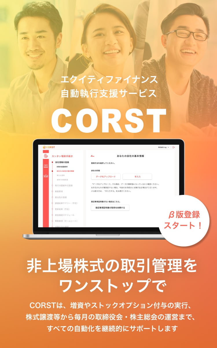 エクイティファイナンス自動執行支援サービス CORST
